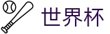 FIFA世界杯 · 48强小组赛积分榜